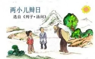 干货满满（两小儿辩日教学设计一等奖）《两小儿辩日》教学设计