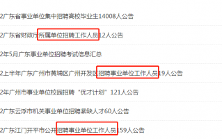 奔走相告（广东事业单位招聘）广东事业单位招聘网上报名入口网址