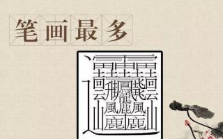 笔画最多的字900000画（笔画最多的字是多少）