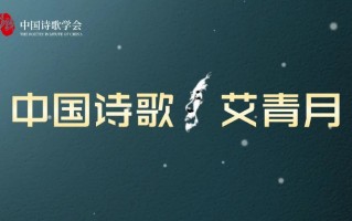 真没想到（礁石艾青赏析）艾青诗选礁石全文