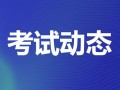 全程干货（初级经济师）初级经济师和中级经济师的区别