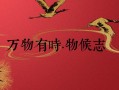 怎么可以错过（物候的拼音）物候是指什么