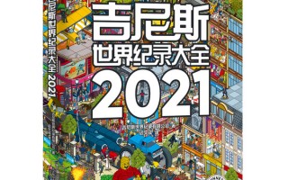 吉尼斯世界纪录大全（吉尼斯世界纪录大全2023）