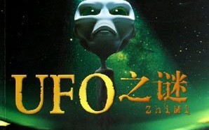 ufo事件真实外星人（精神病其实是外星人）