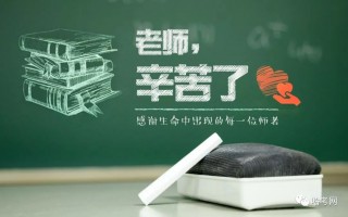 燃爆了（2021最红短句祝福老师）2021最红短句祝福老师幼儿园