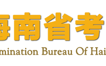 新鲜出炉（海南省考试局-首页）海南省海南省考试局