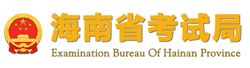 新鲜出炉（海南省考试局-首页）海南省海南省考试局 第1张